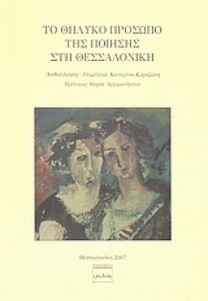 Το θηλυκό πρόσωπο της ποίησης στη Θεσσαλονίκη