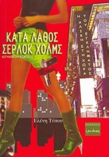 Κατά λάθος Σέρλοκ Χόλμς