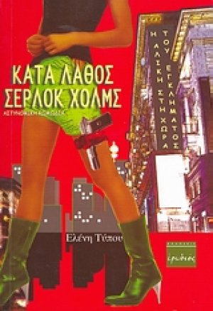 Κατά λάθος Σέρλοκ Χόλμς