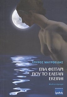 Ένα φεγγάρι που το έλεγαν εκείνη