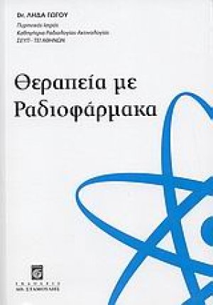 Θεραπεία με ραδιοφάρμακα