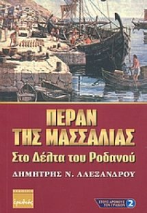 Πέραν της Μασσαλίας