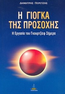 Η γιόγκα της προσοχής