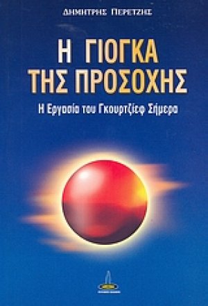 Η γιόγκα της προσοχής