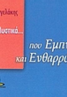Μικρά μυστικά που εμπνέουν και ενθαρρύνουν
