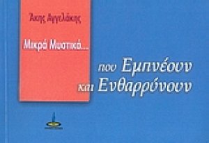 Μικρά μυστικά που εμπνέουν και ενθαρρύνουν
