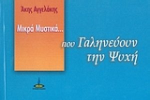 Μικρά μυστικά που γαληνεύουν την ψυχή