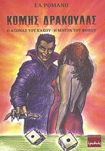 Κόμης δράκουλας