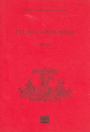 Για μια νύχτα μόνο
