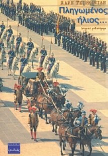 Πληγωμένος ήλιος...