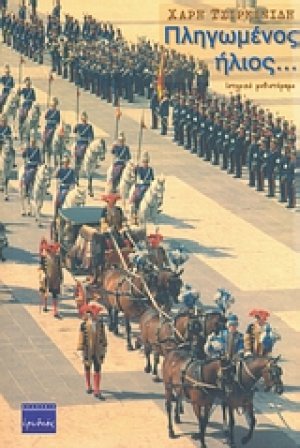 Πληγωμένος ήλιος...