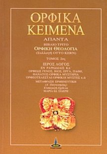 Ορφικά κείμενα - Άπαντα (Βιβλίο 3ο)