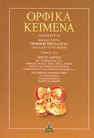 Ορφικά κείμενα - Άπαντα (Βιβλίο 3ο)