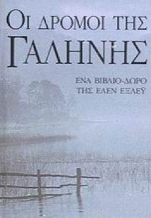 Οι δρόμοι της γαλήνης
