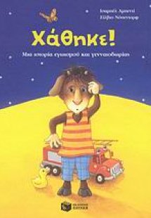 Χάθηκε! Βρέθηκε!