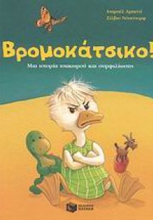 Βρωμοκάτσικο! Χαζόχηνο!