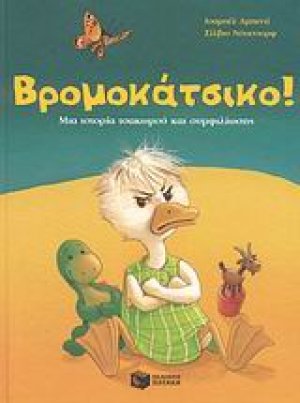 Βρωμοκάτσικο! Χαζόχηνο!