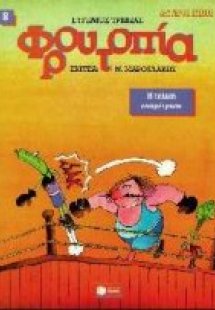 Η τελική αναμέτρηση