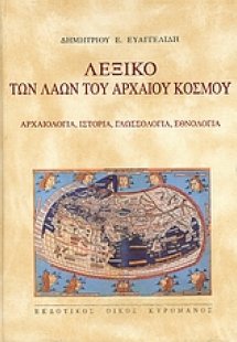 Λεξικό των λαών του αρχαίου κόσμου