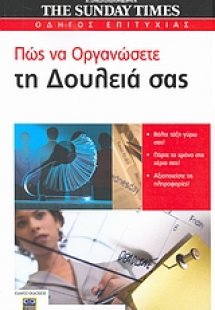 Πώς να οργανώσετε τη δουλειά σας