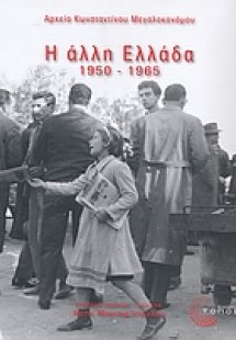 Η άλλη Ελλάδα 1950-1965