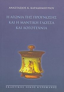 Η αγωνία της πρόγνωσης και η μαντική γλώσσα και λογοτεχ...