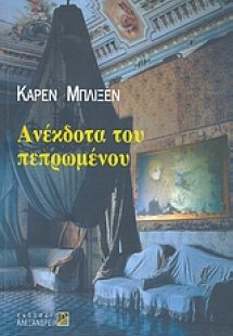 Ανέκδοτα του πεπρωμένου
