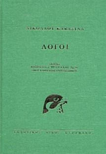 Νικολάου Καβάσιλα Λόγοι