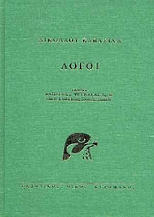 Νικολάου Καβάσιλα Λόγοι