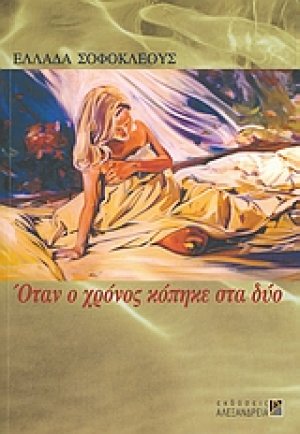 Όταν ο χρόνος κόπηκε στα δύο