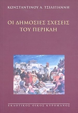 Οι δημόσιες σχέσεις του Περικλή