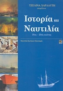 Ιστορία και ναυτιλία