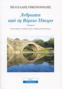 Άνθρωποι από τη Βόρειο Ήπειρο