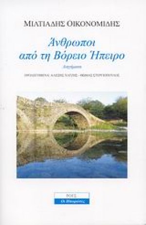Άνθρωποι από τη Βόρειο Ήπειρο