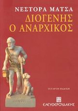 Διογένης ο αναρχικός