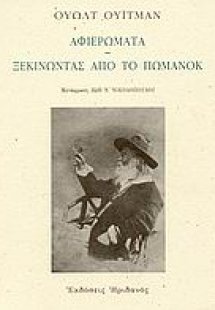Αφιερώματα. Ξεκινώντας από το Πώμανοκ