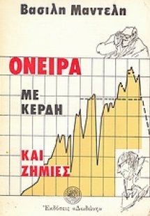 Όνειρα με κέρδη και ζημιές