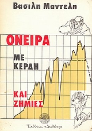 Όνειρα με κέρδη και ζημιές