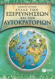 Άτλας των εξερευνήσεων και των αυτοκρατοριών