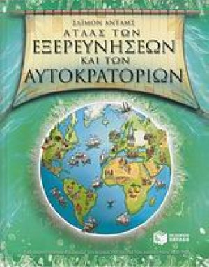 Άτλας των εξερευνήσεων και των αυτοκρατοριών