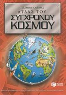 Άτλας του σύγχρονου κόσμου