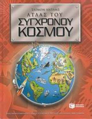 Άτλας του σύγχρονου κόσμου