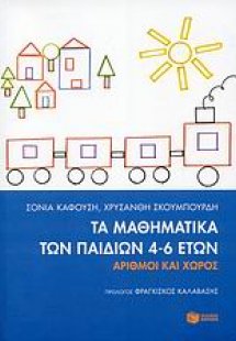 Τα μαθηματικά των παιδιών 4-6 ετών