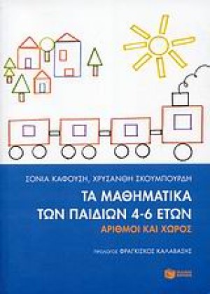 Τα μαθηματικά των παιδιών 4-6 ετών