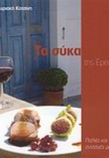 Τα σύκα της Ερεσού