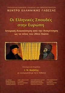 Οι ελληνικές σπουδές στην Ευρώπη