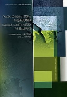 Γλώσσα, κοινωνία, ιστορία: Τα Βαλκάνια
