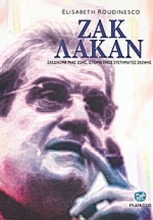 Ζακ Λακάν
