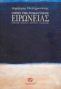 Όψεις της ρομαντικής ειρωνείας