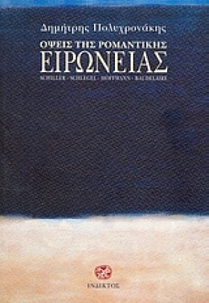 Όψεις της ρομαντικής ειρωνείας